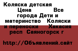 Коляска детская Peg-Perego › Цена ­ 6 800 - Все города Дети и материнство » Коляски и переноски   . Хакасия респ.,Саяногорск г.